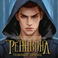 Леа Стенберг. Тайны Реннвинда. Темный принц