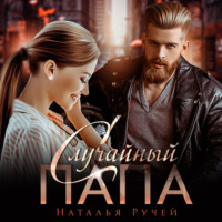 . Случайный папа