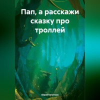 Юрий Кочетков. Пап, а расскажи сказку про троллей