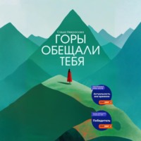 Саша Некрасова. Горы обещали тебя