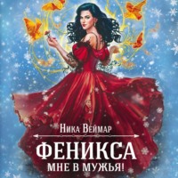 Ника Веймар. Феникса мне в мужья