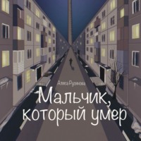 Алиса Русинова. Мальчик, который умер