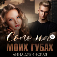 Анна Дубинская. Соль на моих губах