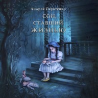 Андрей Сиротенко. Сон, ставший жизнью