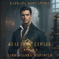 Варвара Корсарова. Железное сердце. Том 2. Тайна замка Морунген
