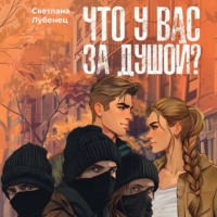 . Что у вас за душой?