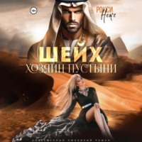 . Шейх. Хозяин пустыни