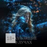 Иван Алексеевич Светлый. Скользящие в лучах