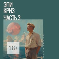 Анатолий Мерзлов. Эпикриз. Часть 3