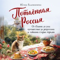 Юлия Евдокимова. Потаённая Россия. От блинов до ухи: путешествие за рецептами и тайнами старых городов