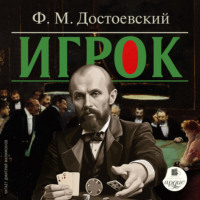 Федор Достоевский. Игрок