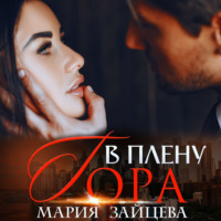 . В плену Гора