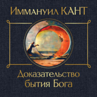 Иммануил Кант. Доказательство бытия Бога