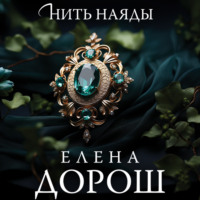 . Нить наяды