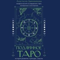 Анастасия Двинянинова. Подлинное таро: история развития, культура, смыслы