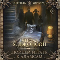 Мендал У. Джонсон. Пойдем играть к Адамсам