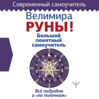 Велимира. Руны! Большой понятный самоучитель. Все подробно и «по полочкам»