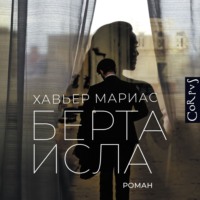 Хавьер Мариас. Берта Исла
