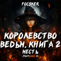 Focsker. Королевство ведьм. Книга 2. Месть