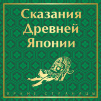 Садзанами Сандзин. Сказания Древней Японии