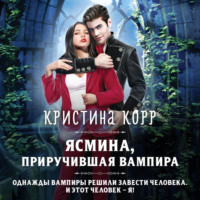 Кристина Корр. Ясмина. Приручившая вампира