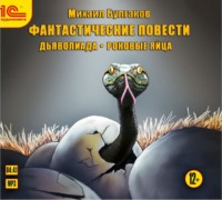 . Фантастические повести. Дьяволиада. Роковые яйца