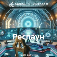 Павел Николаевич Волченко. Респаун