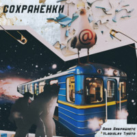 Дина Пятро Дабришюте. Сохранёнки