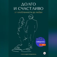 Александра Позднякова. Долго и счастливо. От влюблённости до любви