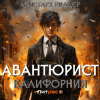 Аристарх Риддер. Авантюрист. Калифорния