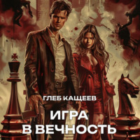 Глеб Леонидович Кащеев. Игра в вечность