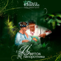 Ольга Юнязова. Цветок папоротника