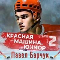 . Красная машина. Юниор из будущего. Книга 2