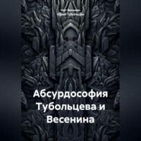 Нат Весенин. Абсурдософия Тубольцева и Весенина