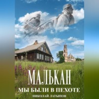 Николай Латыпов. Малькан. Мы были в пехоте