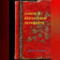 Сергей Германович Ребцовский. Книга в бархатном переплете