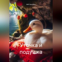 ЯМП БезуМие. Уточка и подушка
