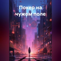 Атос Русанов. Покер на чужом поле