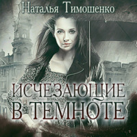 . Исчезающие в темноте