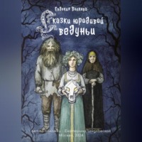 Евдокия Волкова. Сказки юродивой ведуньи