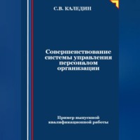 . Совершенствование системы управления персоналом организации