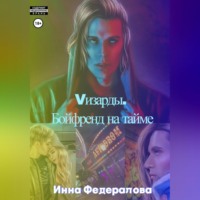 . Vизарды. Бойфренд на тайме