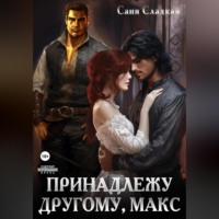 Саня Сладкая. Принадлежу другому, Макс