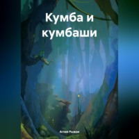 Аглая Рыжая. Кумба и кумбаши
