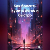 Азамат Сарсембаевич Мукушев. Как бросить курить легко и быстро