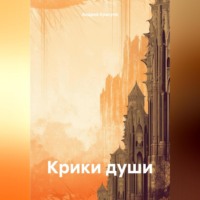 Андрей Андреевич Красуля. Крики души