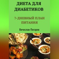 . Диета для диабетиков: 7-дневный план питания