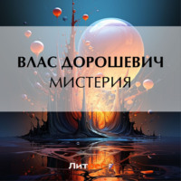 . Мистерия