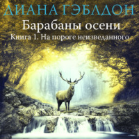 . Барабаны осени. Книга 1. На пороге неизведанного