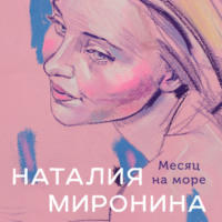 Наталия Миронина. Месяц на море